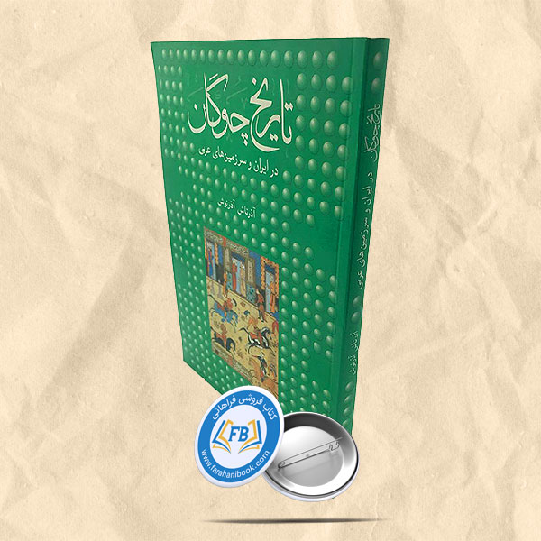 تاریخ چوگان