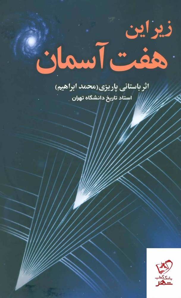 کتاب زیر این هفت آسمان اثر محمد ابراهیم باستانی پاریزی