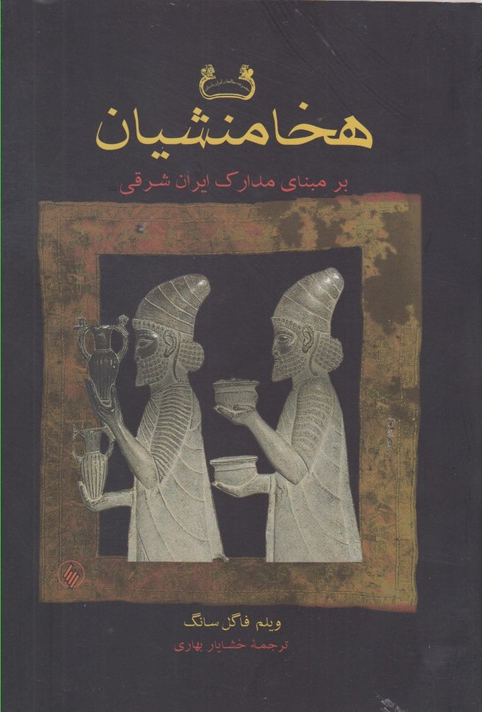 کتاب هخامنشیان | انتشارات فرزان روز