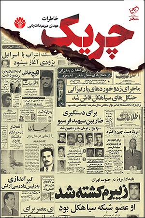 کتاب چریک اثر مهدی میر عبدالله یانی از نشر اختران