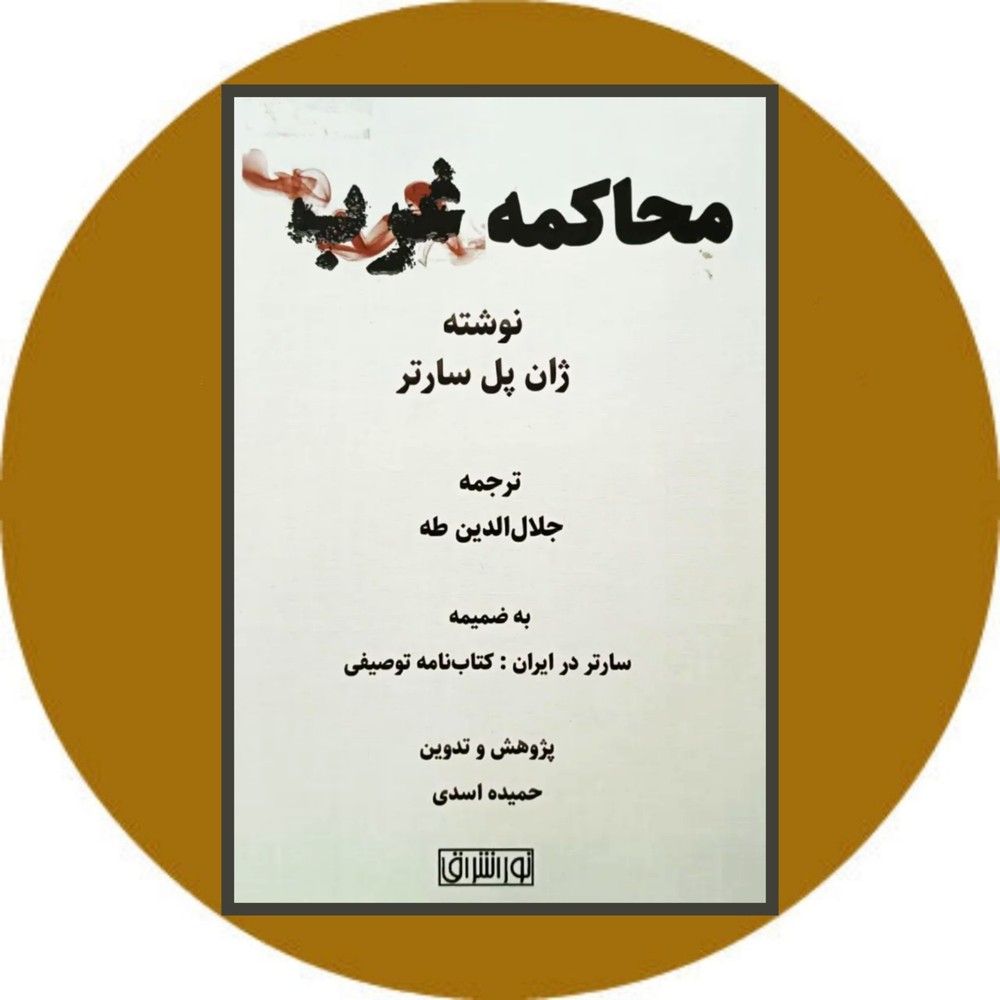 محاکمه غرب