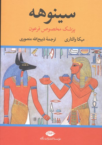 سینوهه (2جلدی)(انتشارات نگاه)