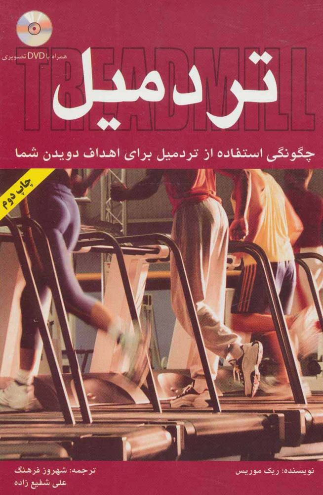 کتاب تردمیل | انتشارات کلید آموزش