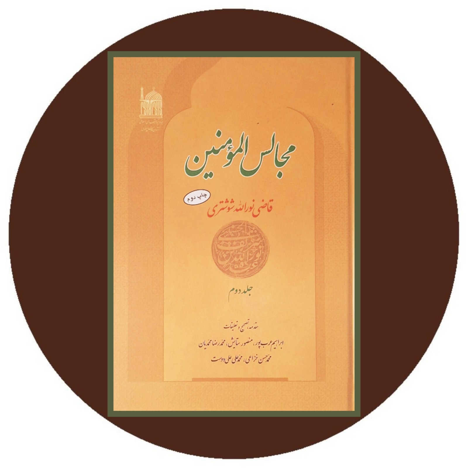 مجالس المومنین (جلد 2)