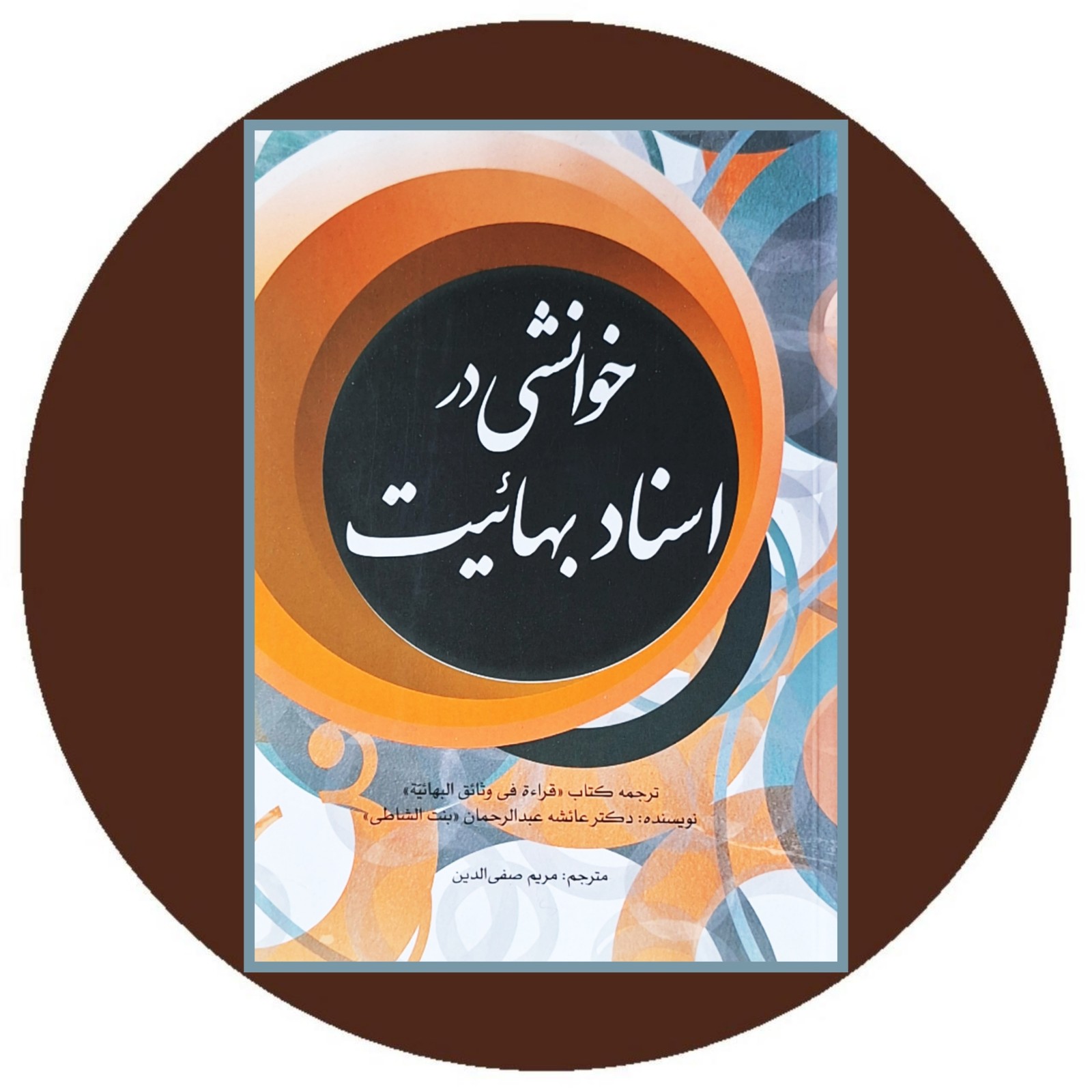 خوانشی در اسناد بهائیت