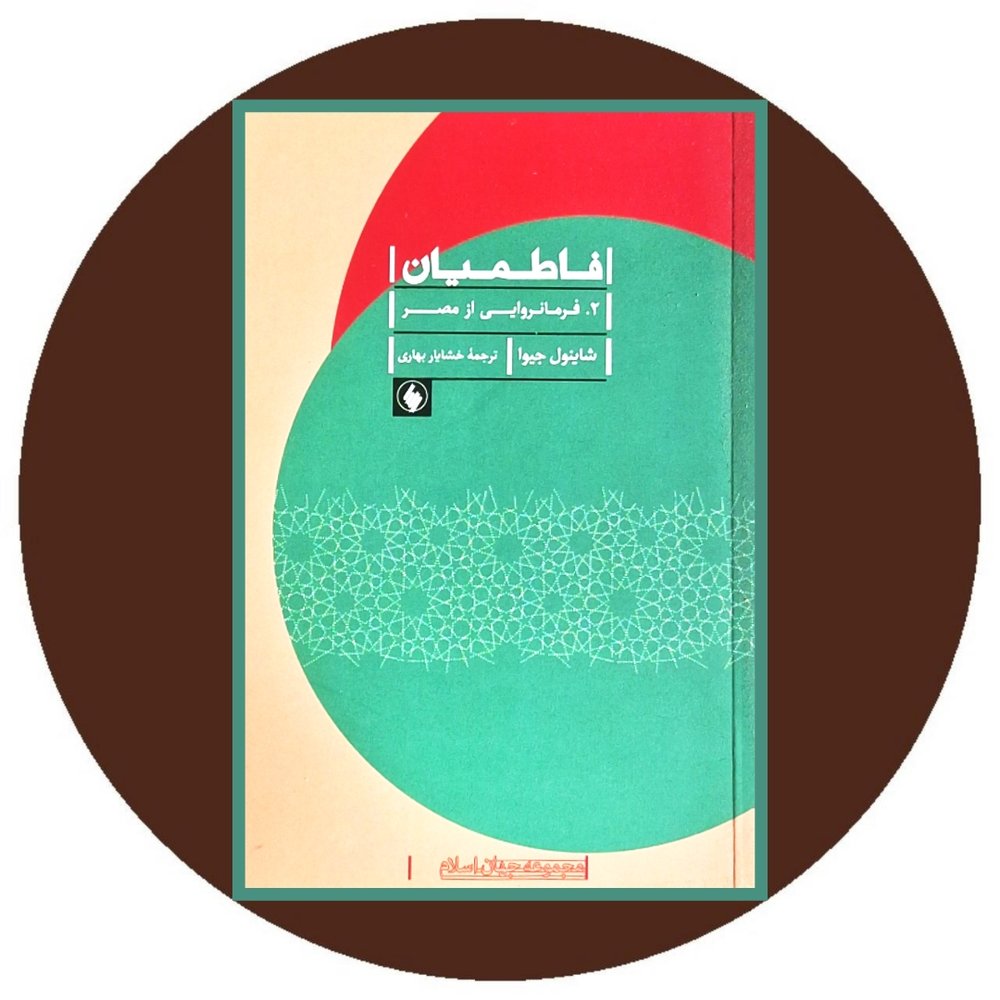 فاطمیان (فرمانروایی از مصر)