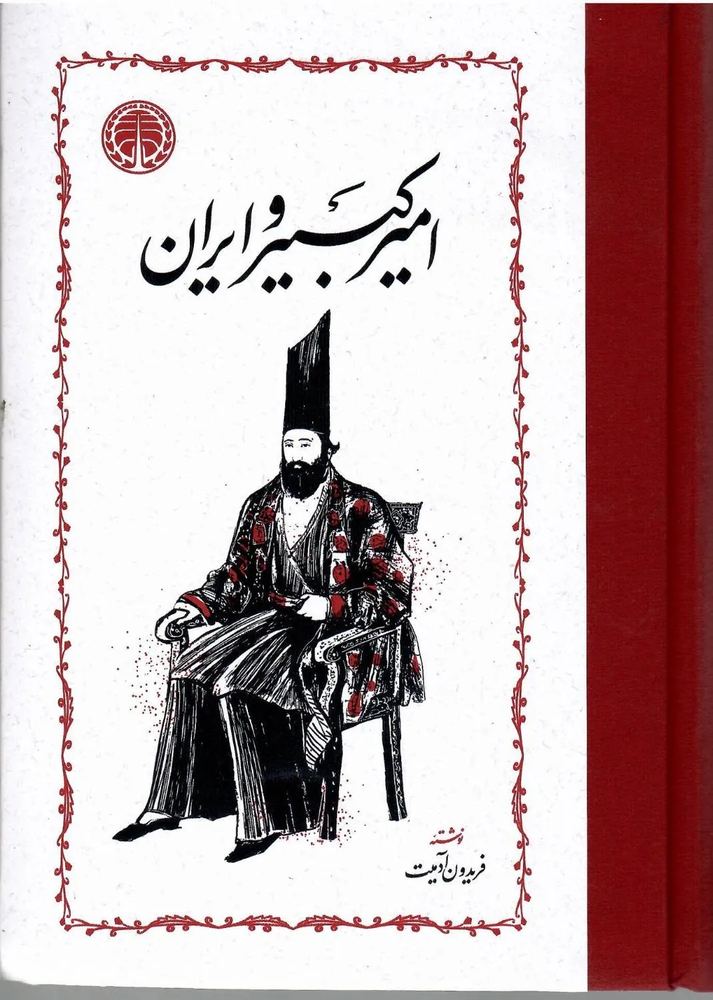 کتاب امیرکبیر و ایران اثر فریدون آدمیت از نشر خوارزمی