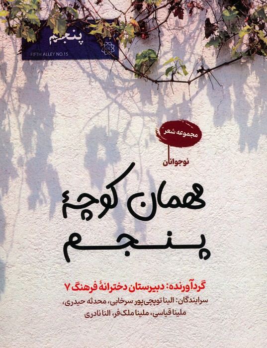 کتاب مهمان کوچه پنجم | انتشارات آرمان رشد