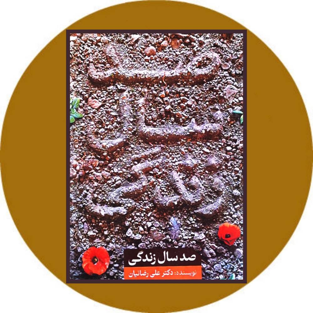 صد سال زندگی