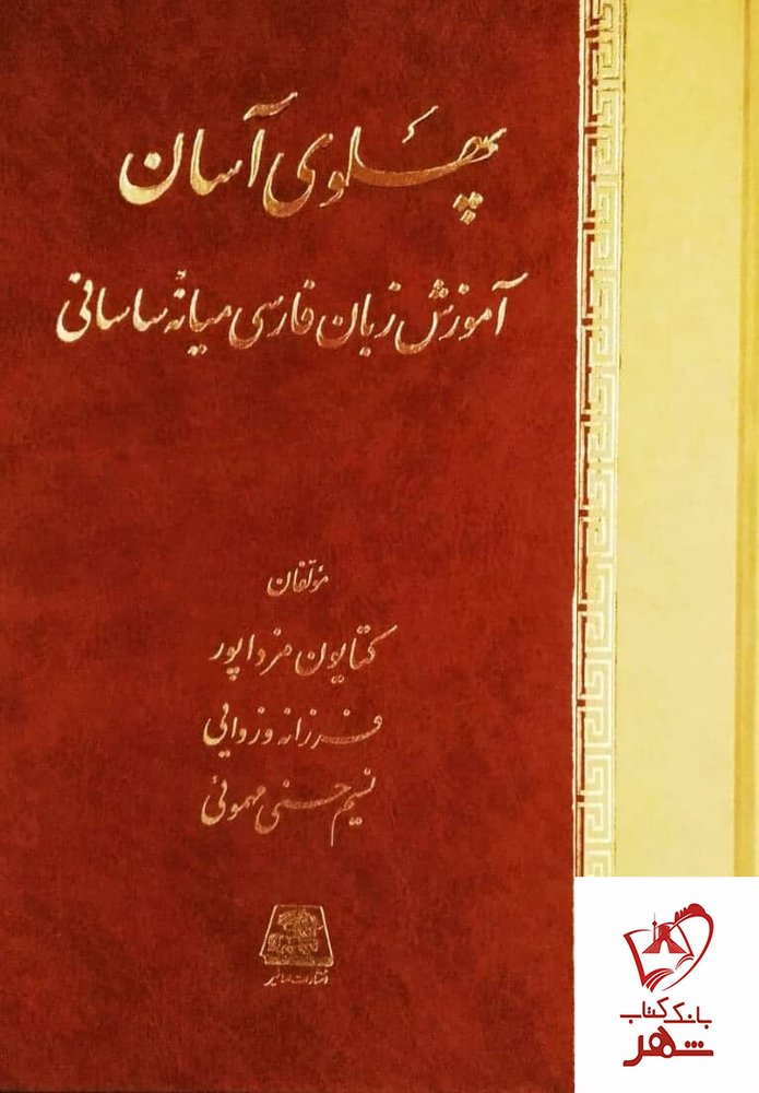 کتاب پهلوی آسان اثر کتایون مزداپور نشر اساطیر