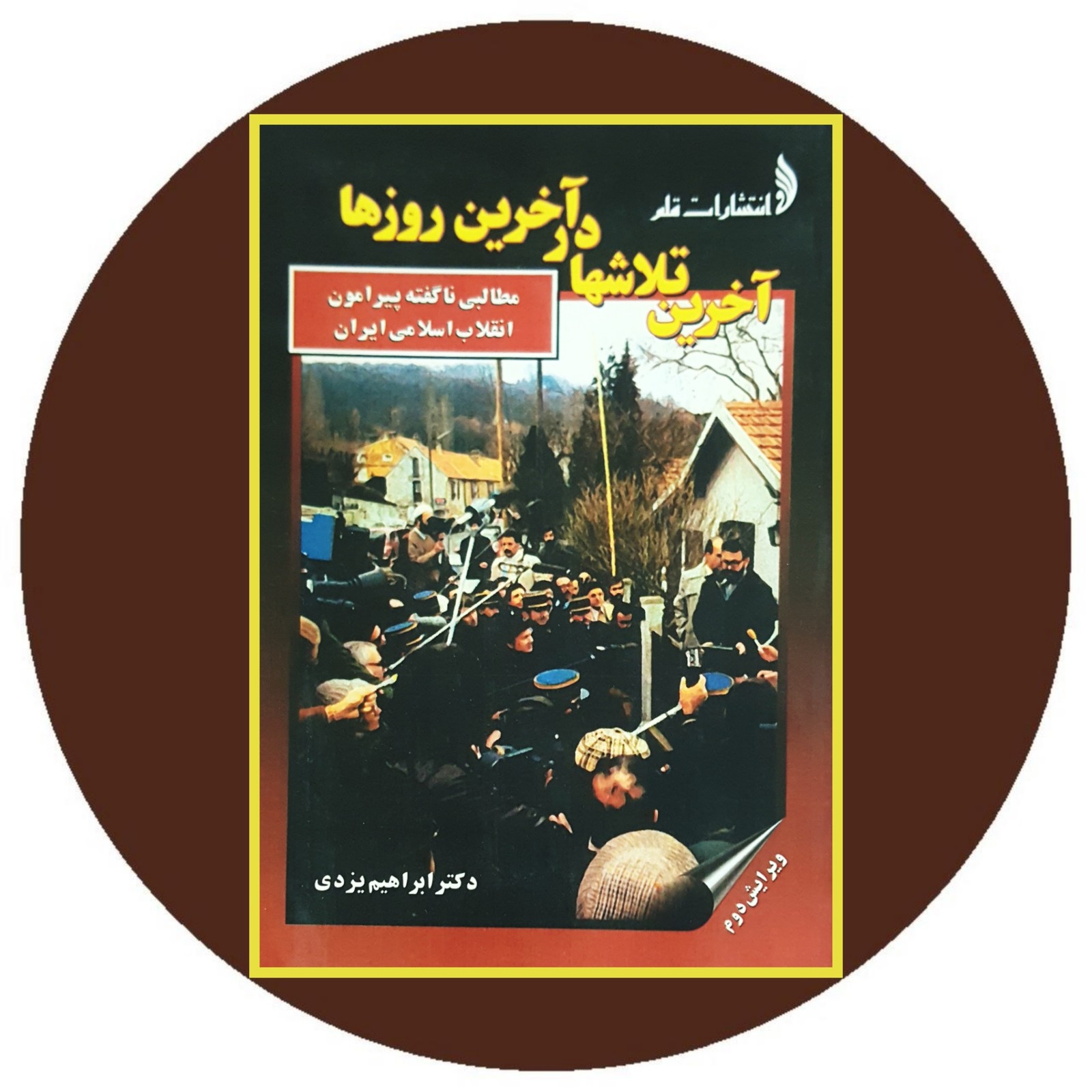 آخرین تلاش ها در آخرین روزها