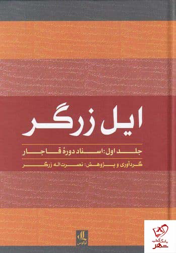 کتاب ایل زرگر (جلد اول اسناد دوره قاجار) نصرت اله زرگر نشر لوگوس