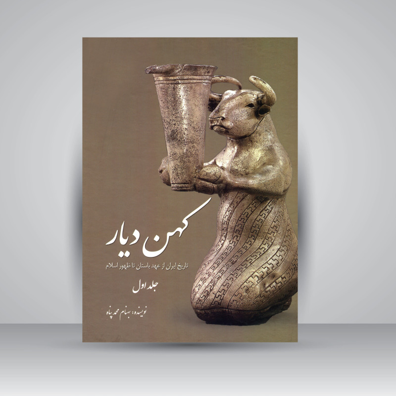 کتاب کهن دیار (تاریخ ایران از عهد باستان تا پایان قاجار) جلد اول