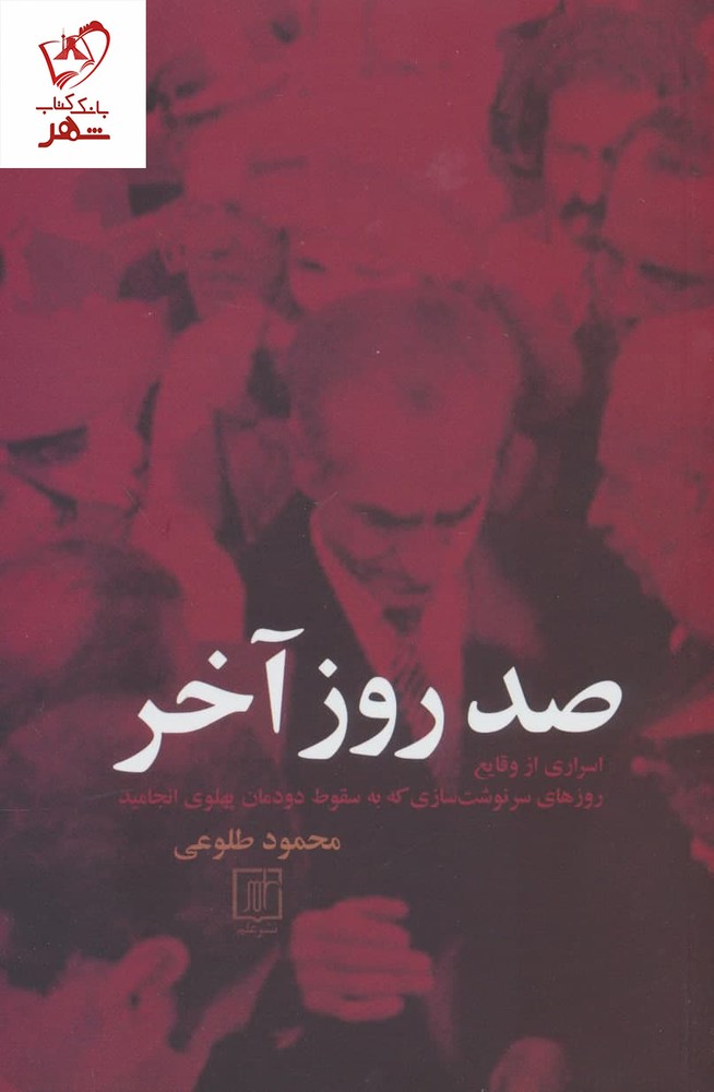کتاب صد روز آخر نوشته محمود طلوعی از نشر علم