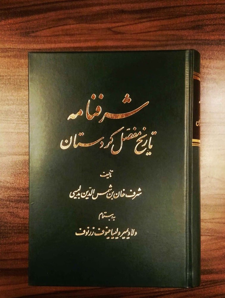 کتاب شرفنامه تاریخ مفصل کردستان از نشر اساطیر