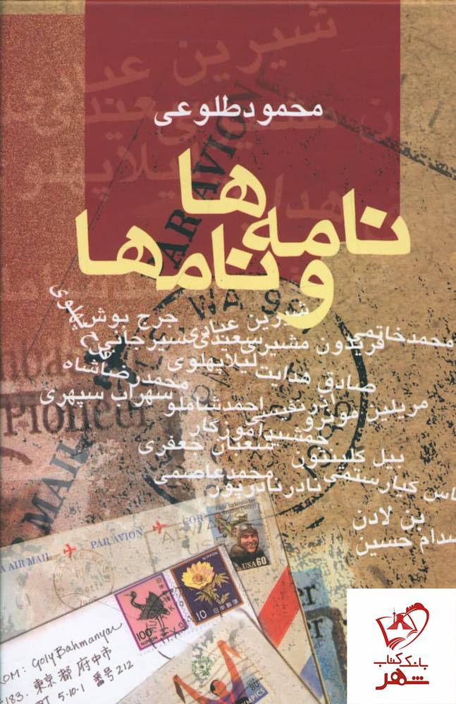 کتاب نامه ها و نام ها نوشته محمود طلوعی نشر علم