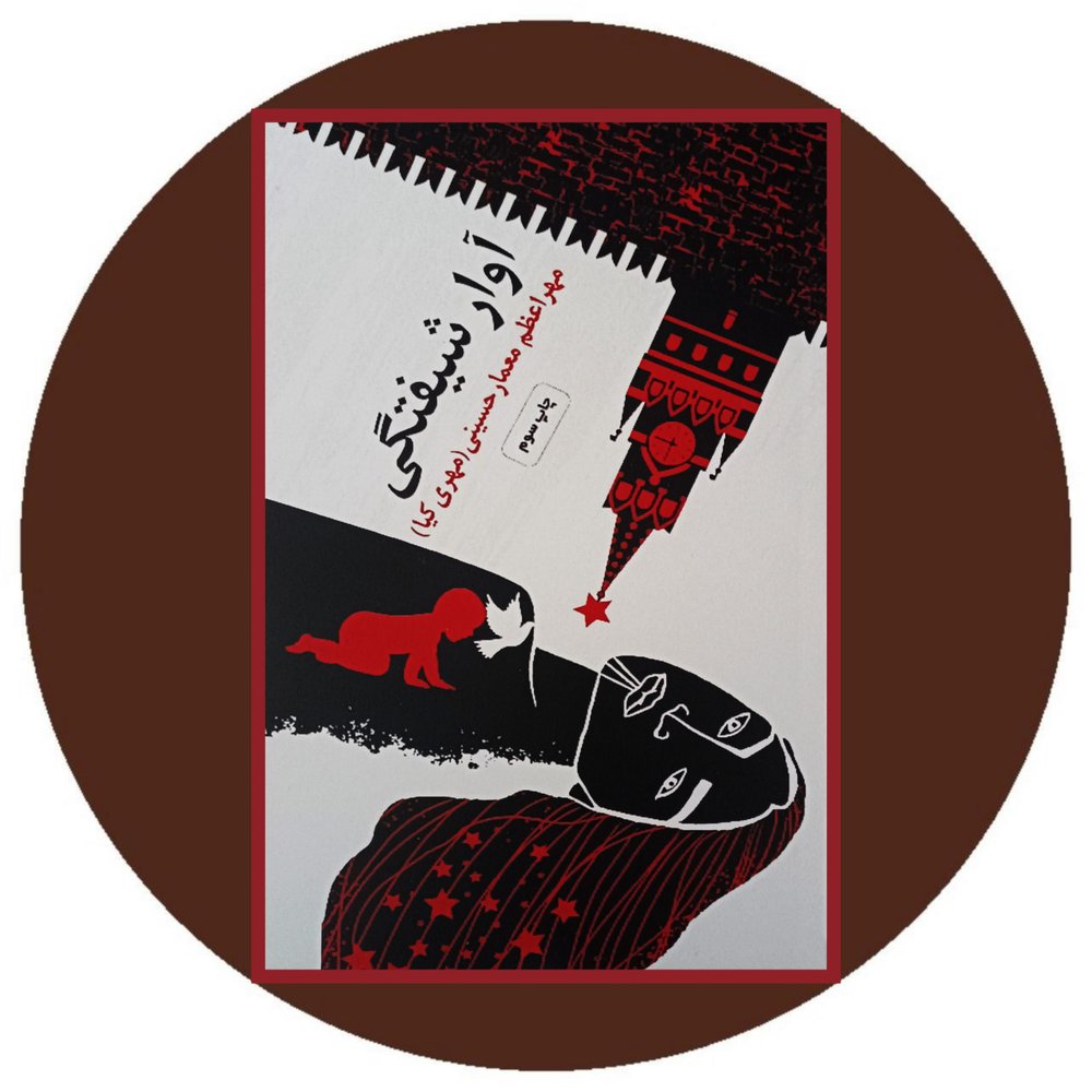 آوار شیفتگی
