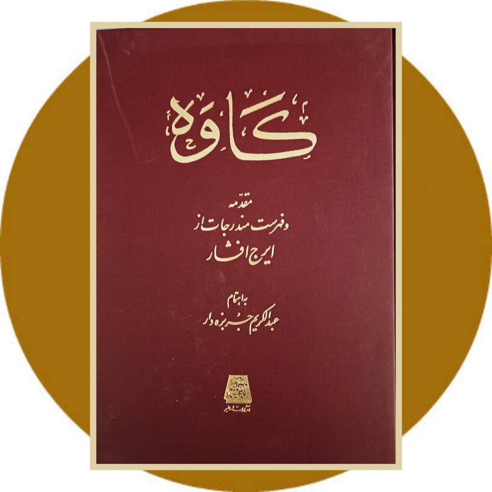 نشریه کاوه