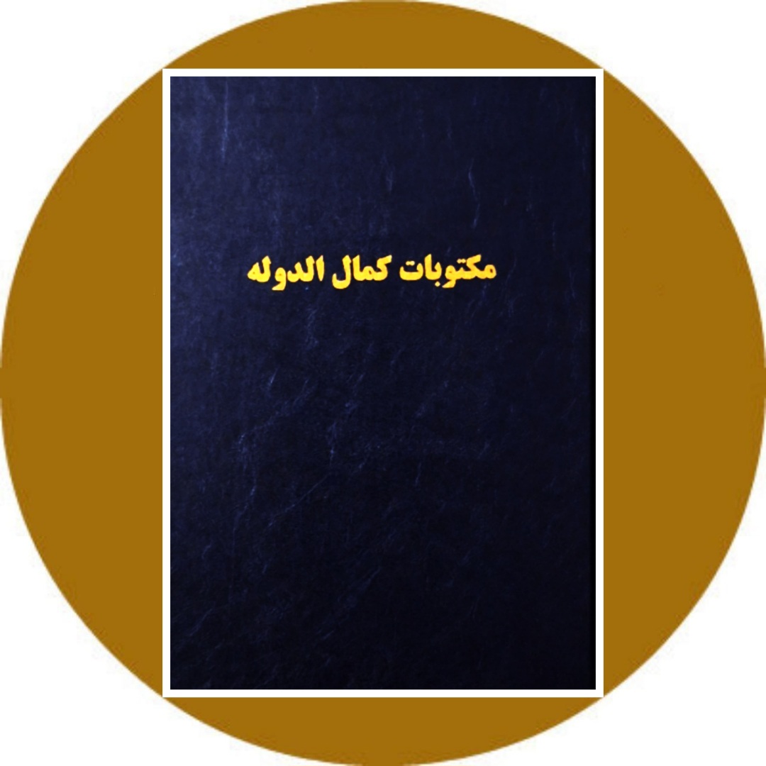 مکتوبات کمال الدوله