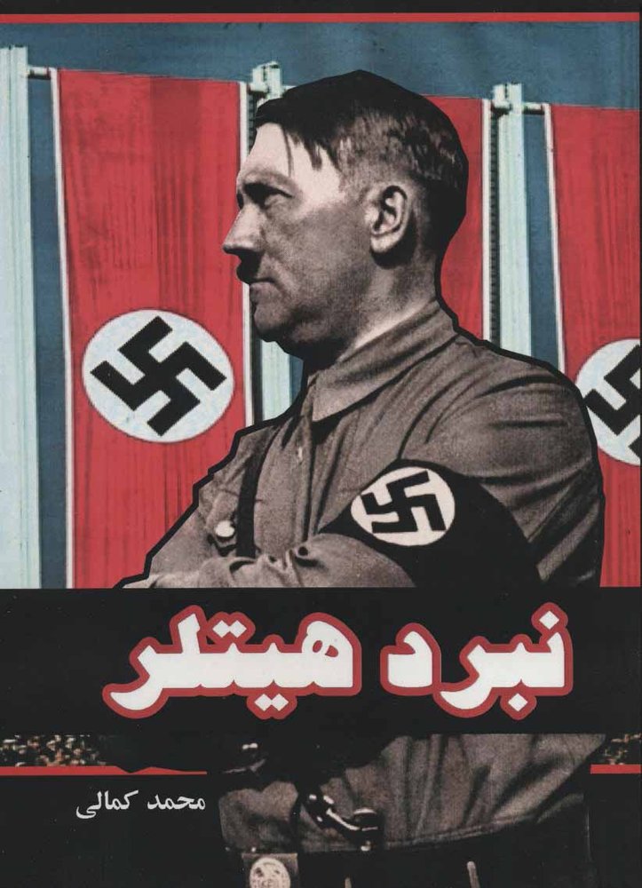 کتاب نبرد من هیتلر