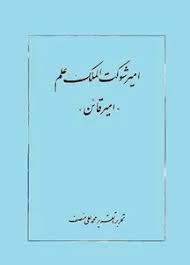 امیر شوکت الملک علم: امیر قائن