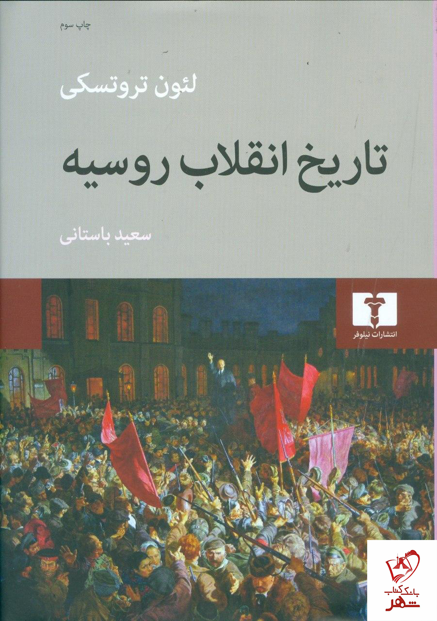 کتاب تاریخ انقلاب روسیه نوشته لئون تروتسکی نشر نیلوفر