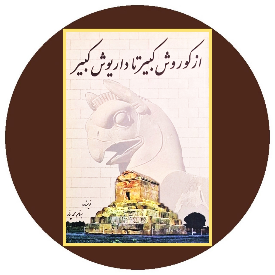 از کوروش کبیر تا داریوش کبیر