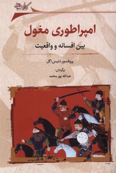 کتاب امپراطوری مغول