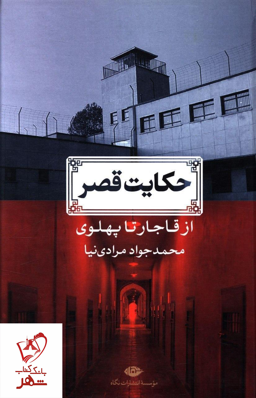 کتاب حکایت قصر (از قاجار تا پهلوی) انتشارات نگاه