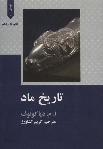 تاریخ ماد (تاریخی10)،(شمیز،وزیری،علمی و فرهنگی)