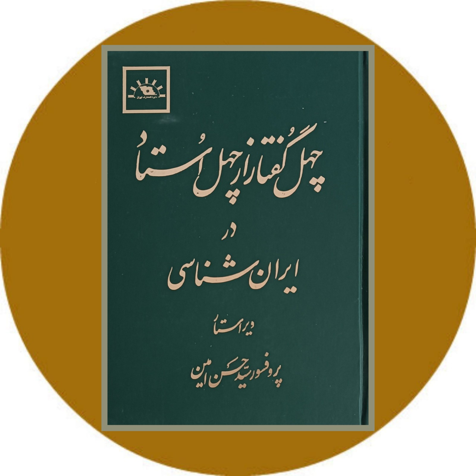 چهل گفتار از چهل استاد در ایران شناسی