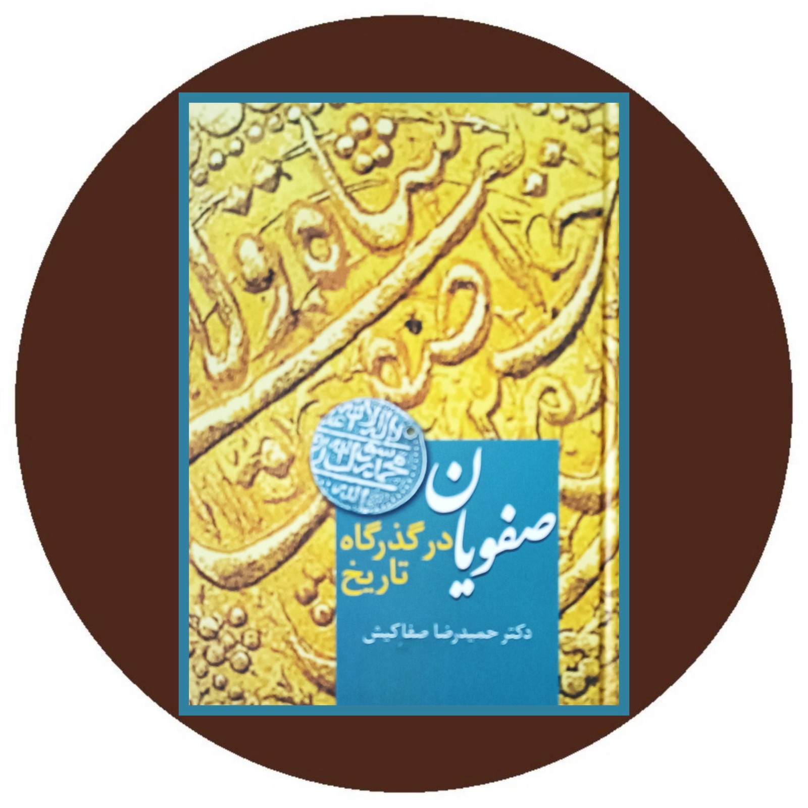 صفویان در گذرگاه تاریخ