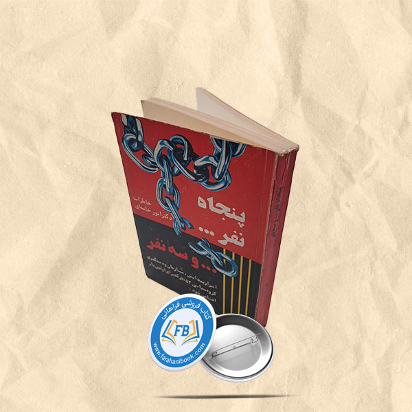 پنجاه نفر و سه نفر