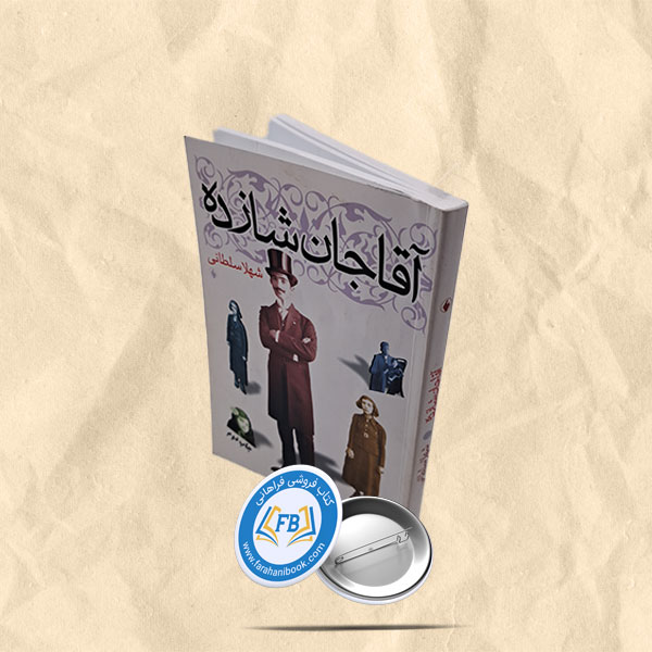 اقاجان شازده