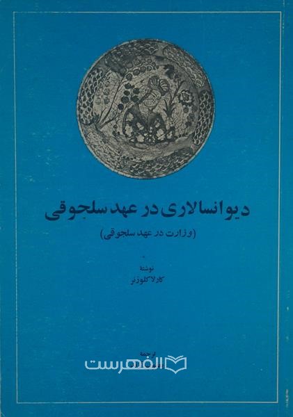 دیوانسالاری در عهد سلجوقی (وزارت در عهد سلجوقی)