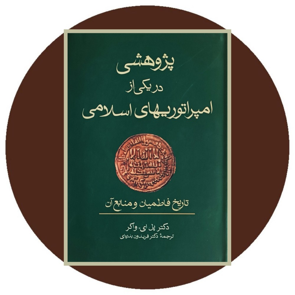 پژوهشی در یکی از امپراتوریهای اسلامی