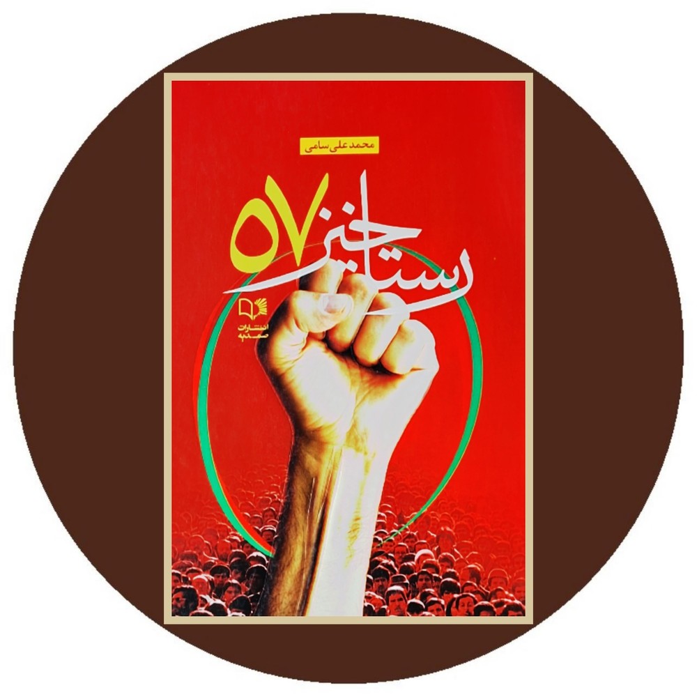 رستاخیز 57