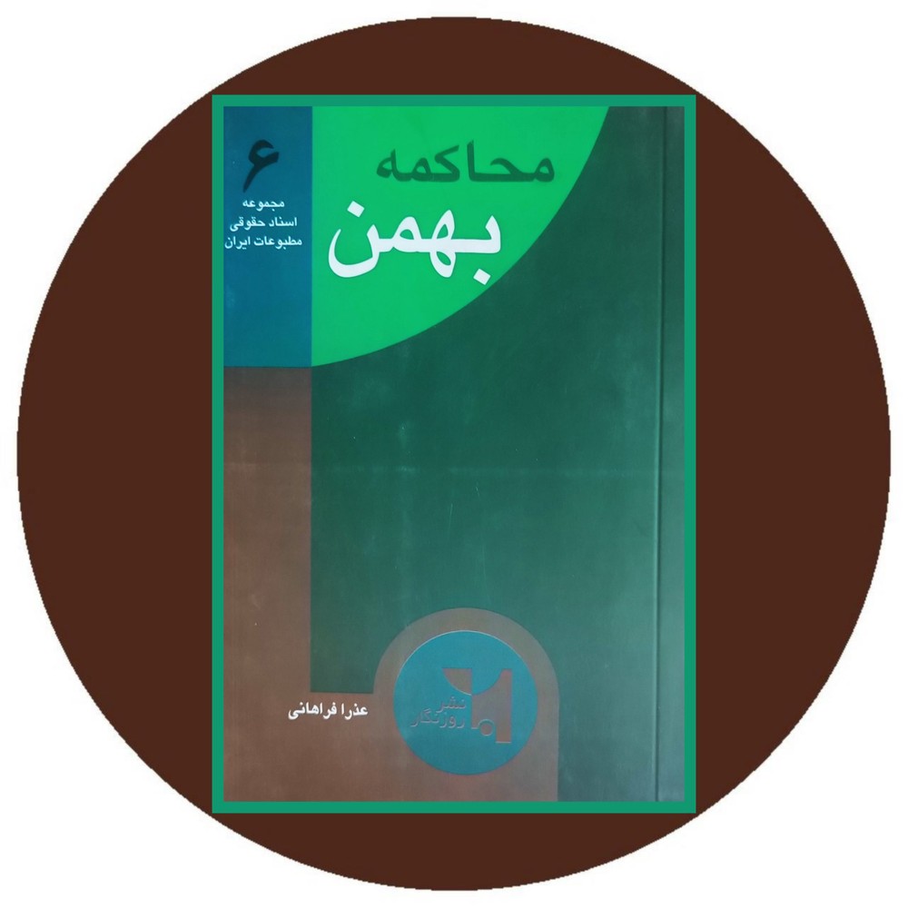 محاکمه بهمن