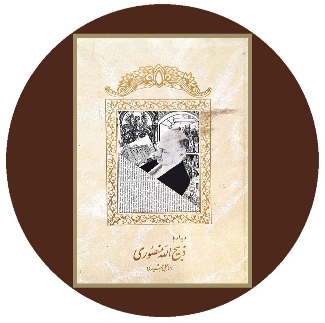دیدار با ذبیح الله منصوری