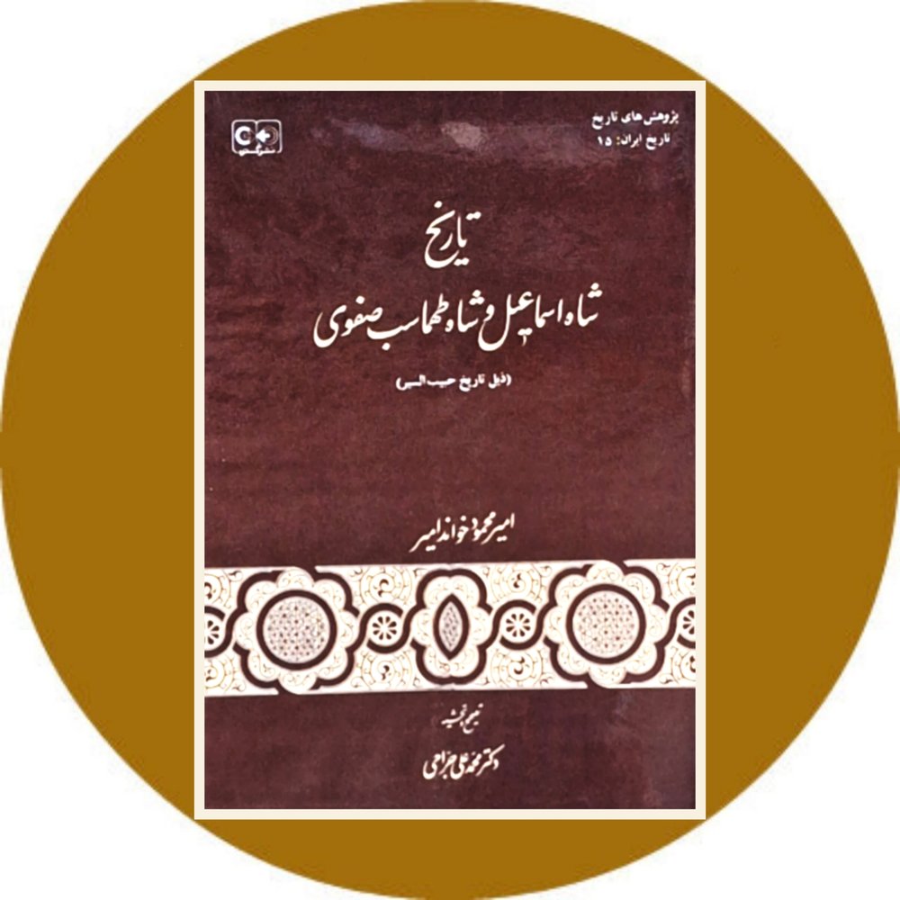تاریخ شاه اسماعیل و شاه طهماسب صفوی