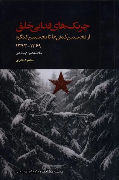 چریک های فدایی خلق جلد دوم