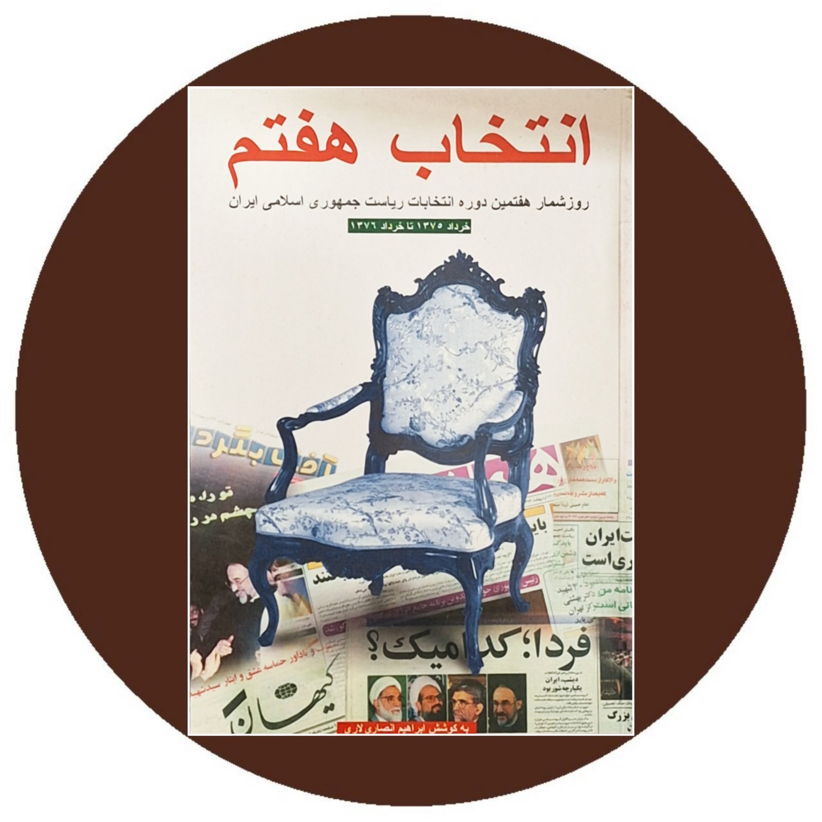 انتخاب هفتم (خرداد ‎۱۳۷۵ تا خرداد ‎۱۳۷۶)