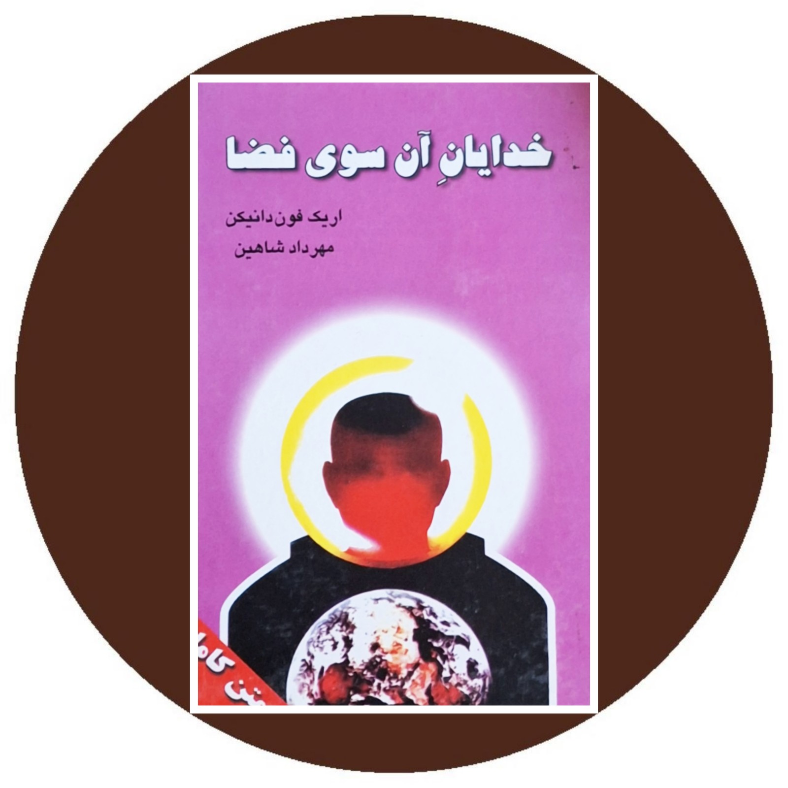 خدایان آن سوی فضا