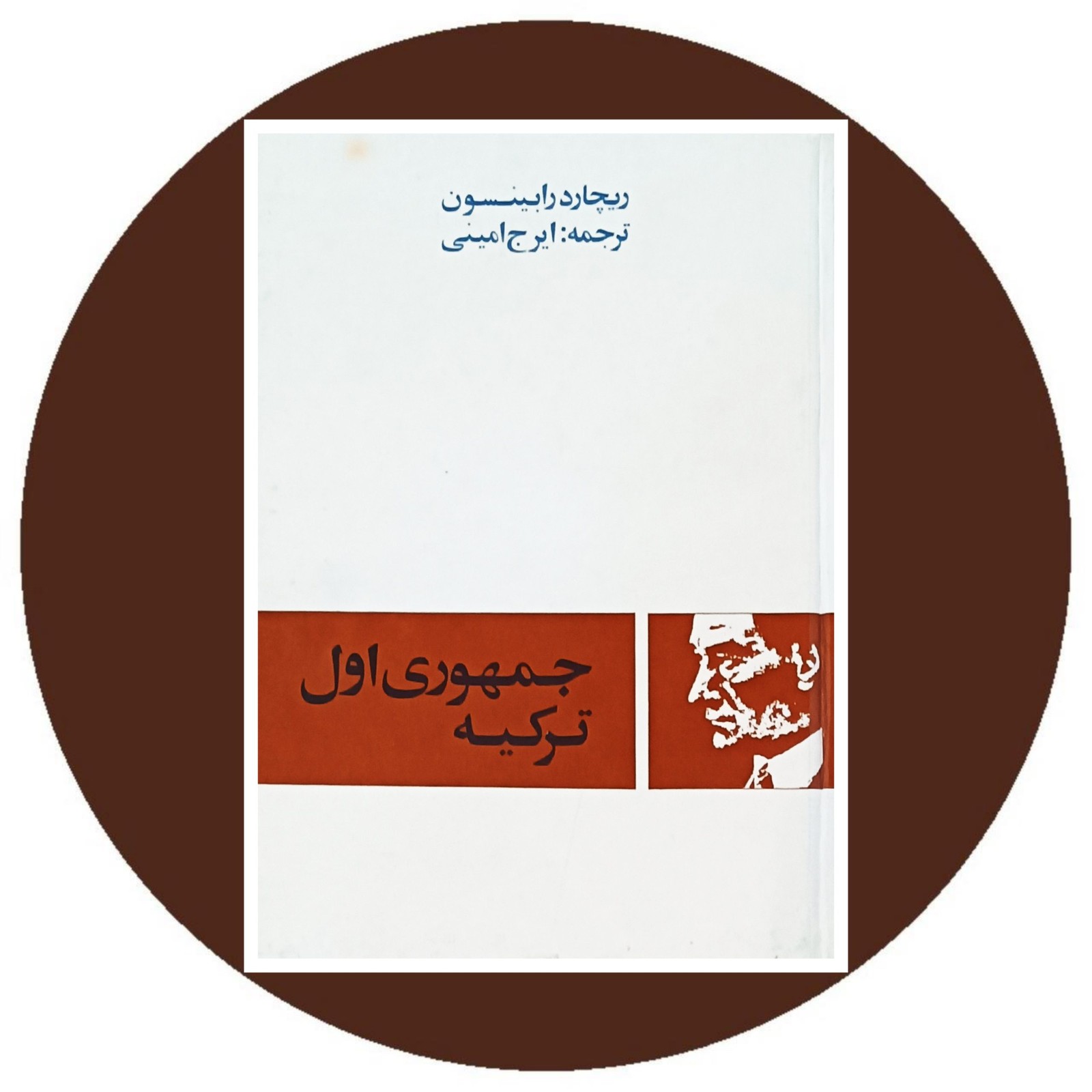 جمهوری اول ترکیه