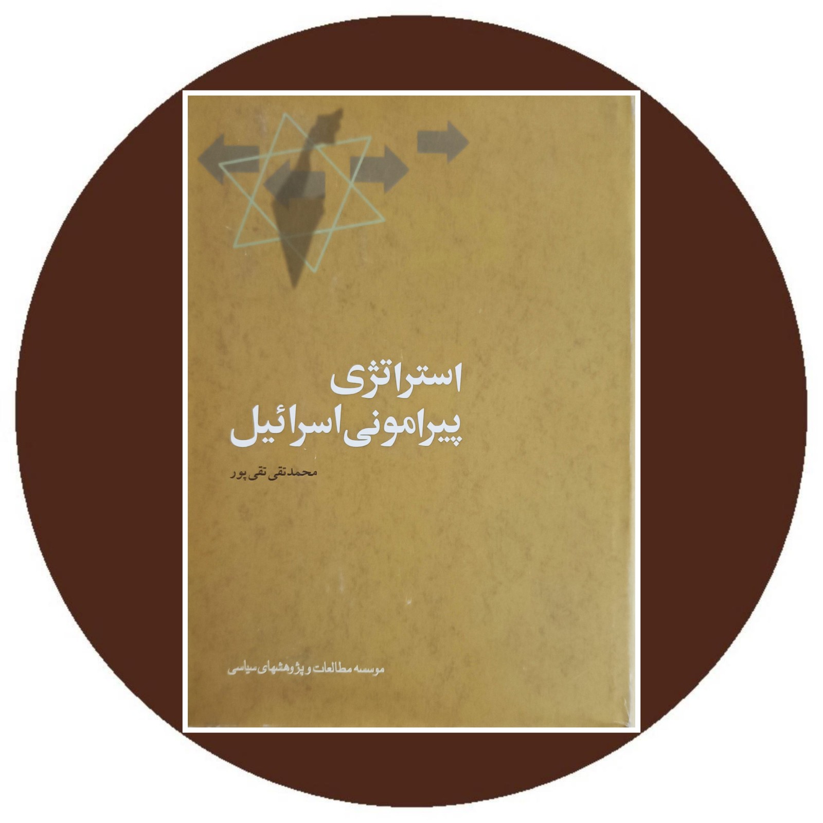 استراتژی پیرامونی اسرائیل