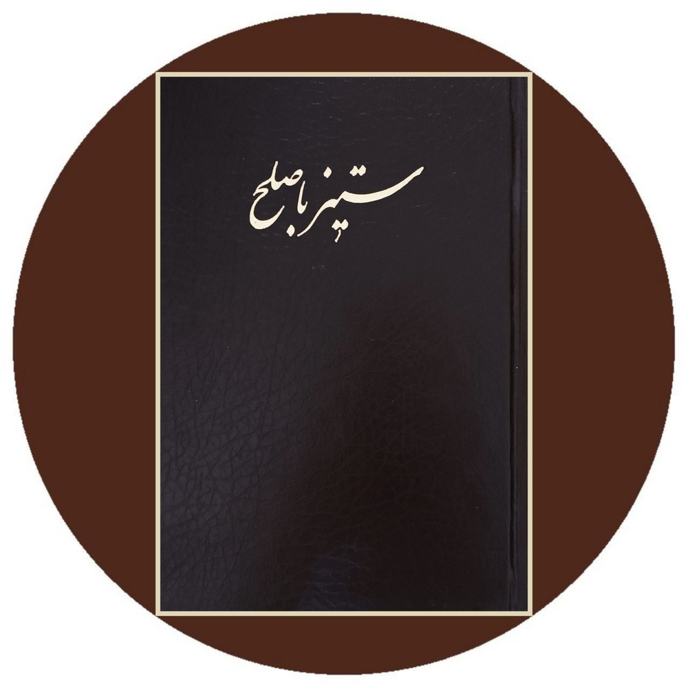 ستیز با صلح