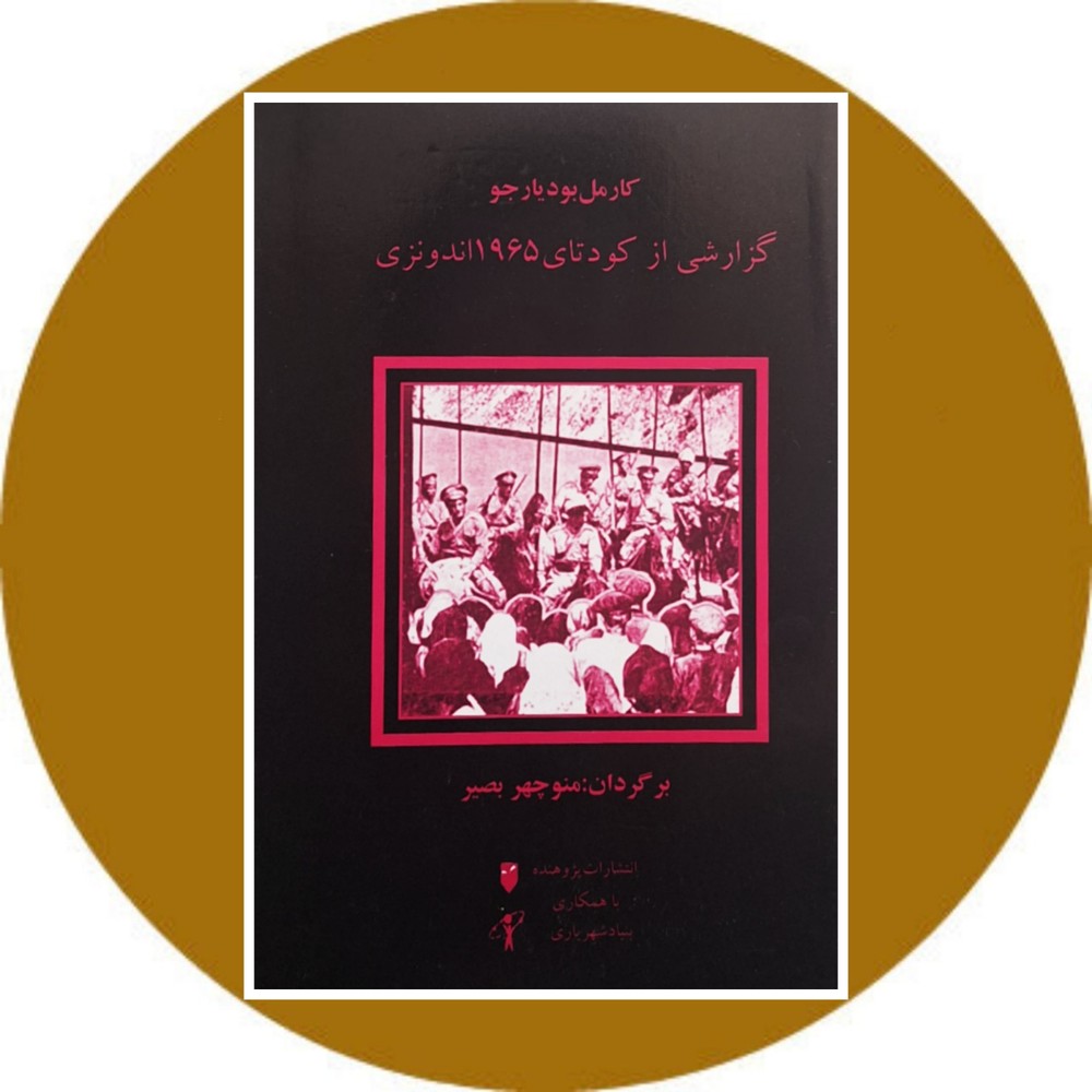 گزارشی از کودتای 1965 اندونزی