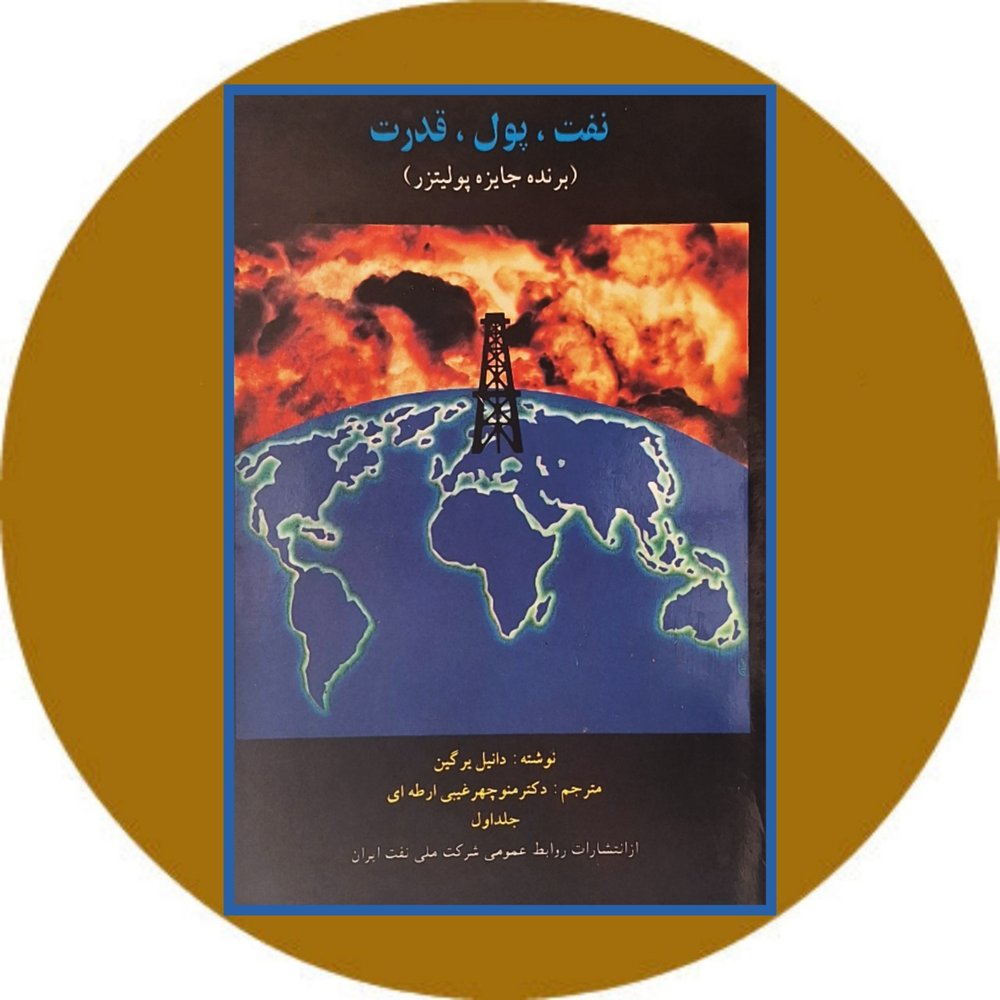 نفت پول و قدرت (جلد اول)