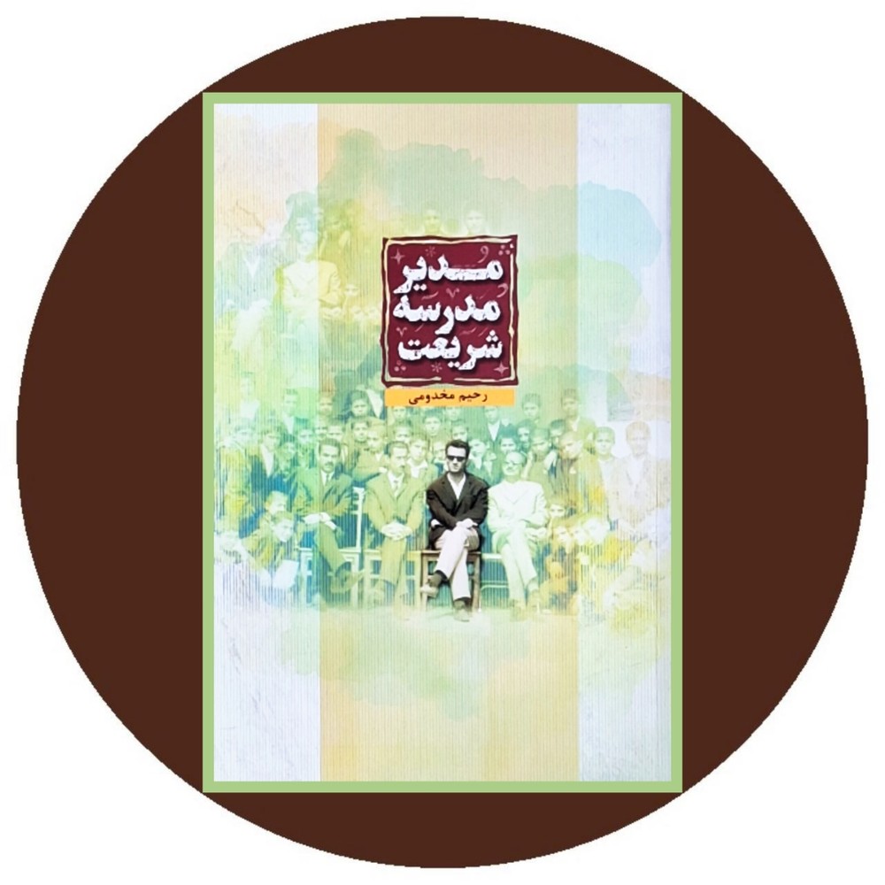 مدیر مدرسه شریعت