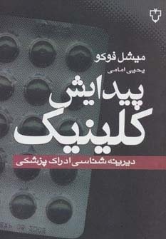 پیدایش کلینیک (دیرینه شناسی ادراک پزشکی)،(شمیز،رقعی،نقش و نگار)